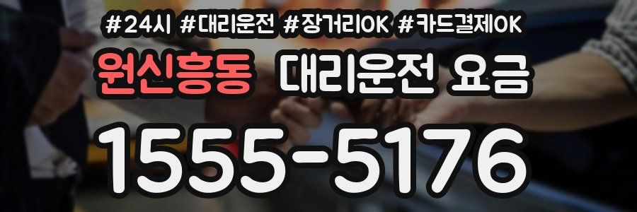 원신흥동 대리운전 요금