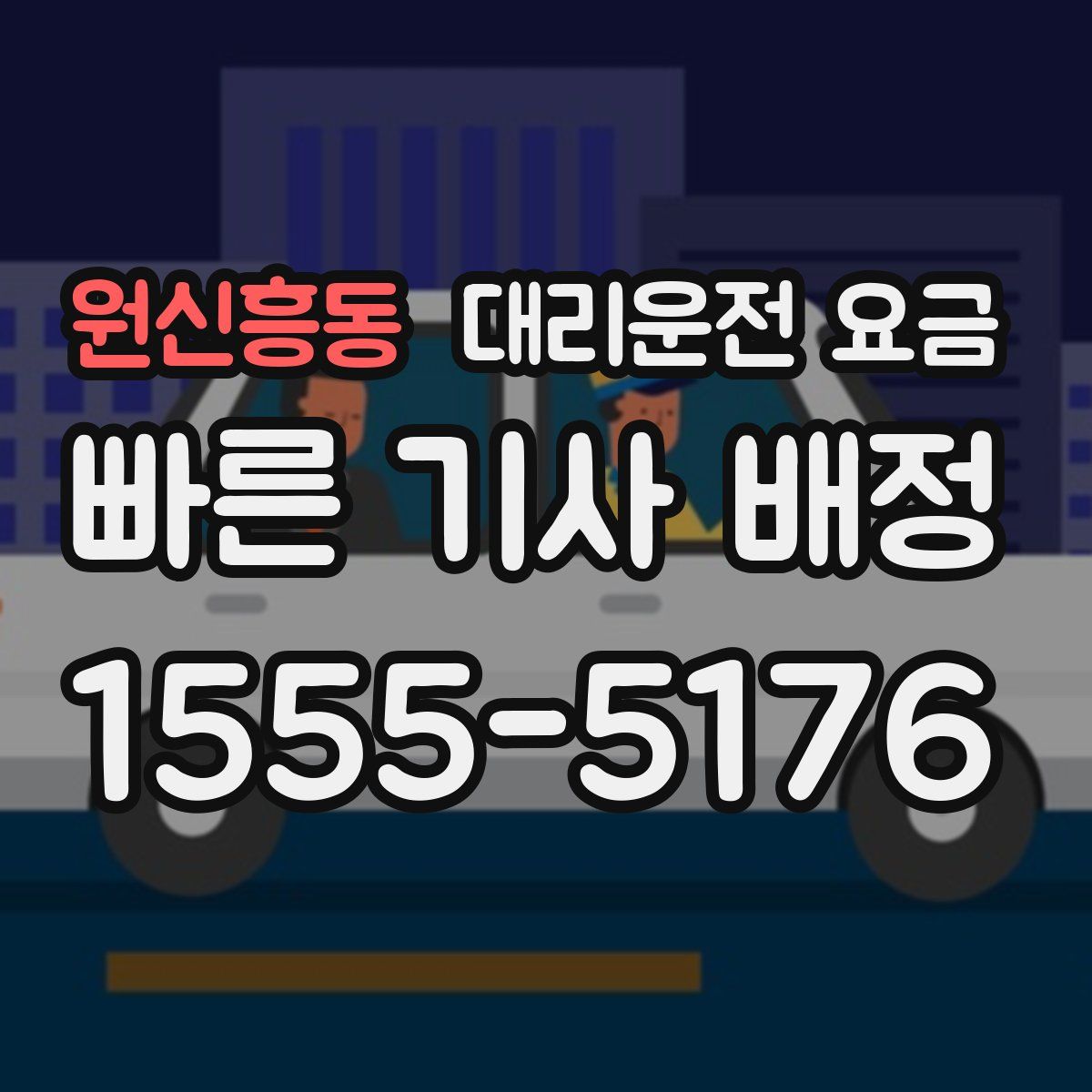 원신흥동 대리운전