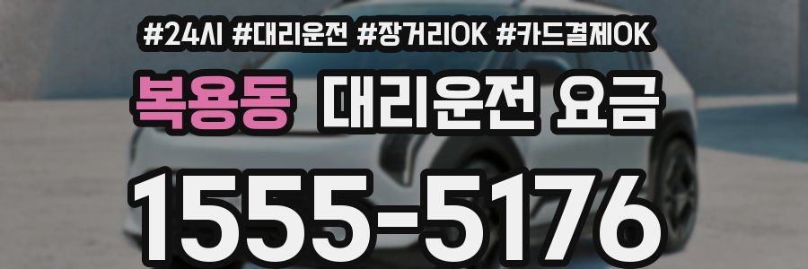 복용동 대리운전 요금