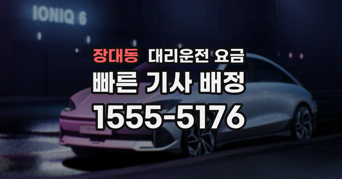 장대동 대리운전 가격