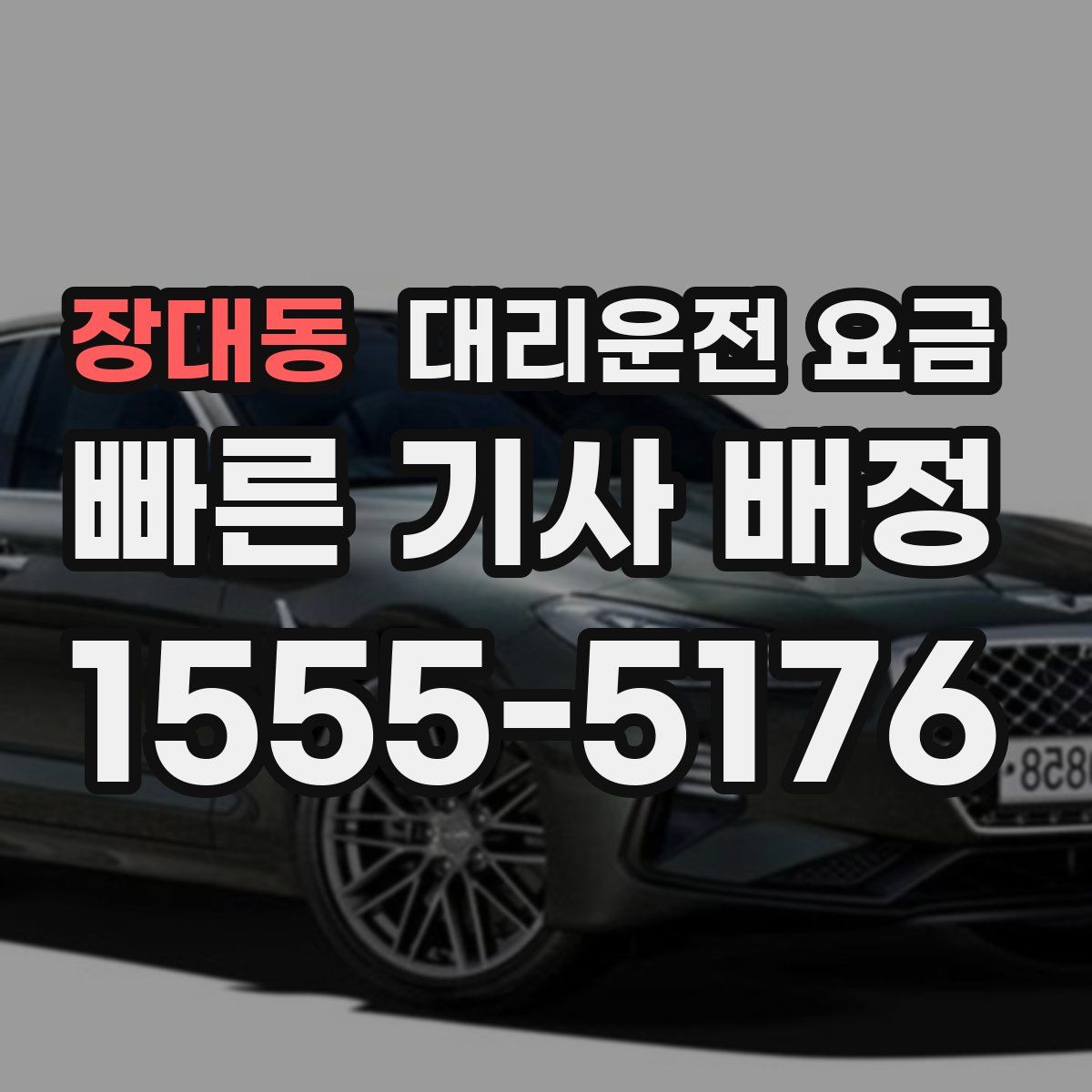 장대동 대리운전