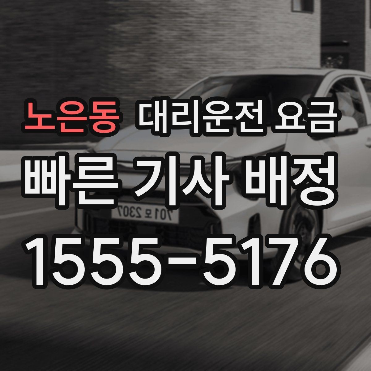 노은동 대리운전 요금 안내에서 주소 대신 말하기 좋은 기준점
