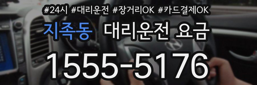 지족동 대리운전 요금