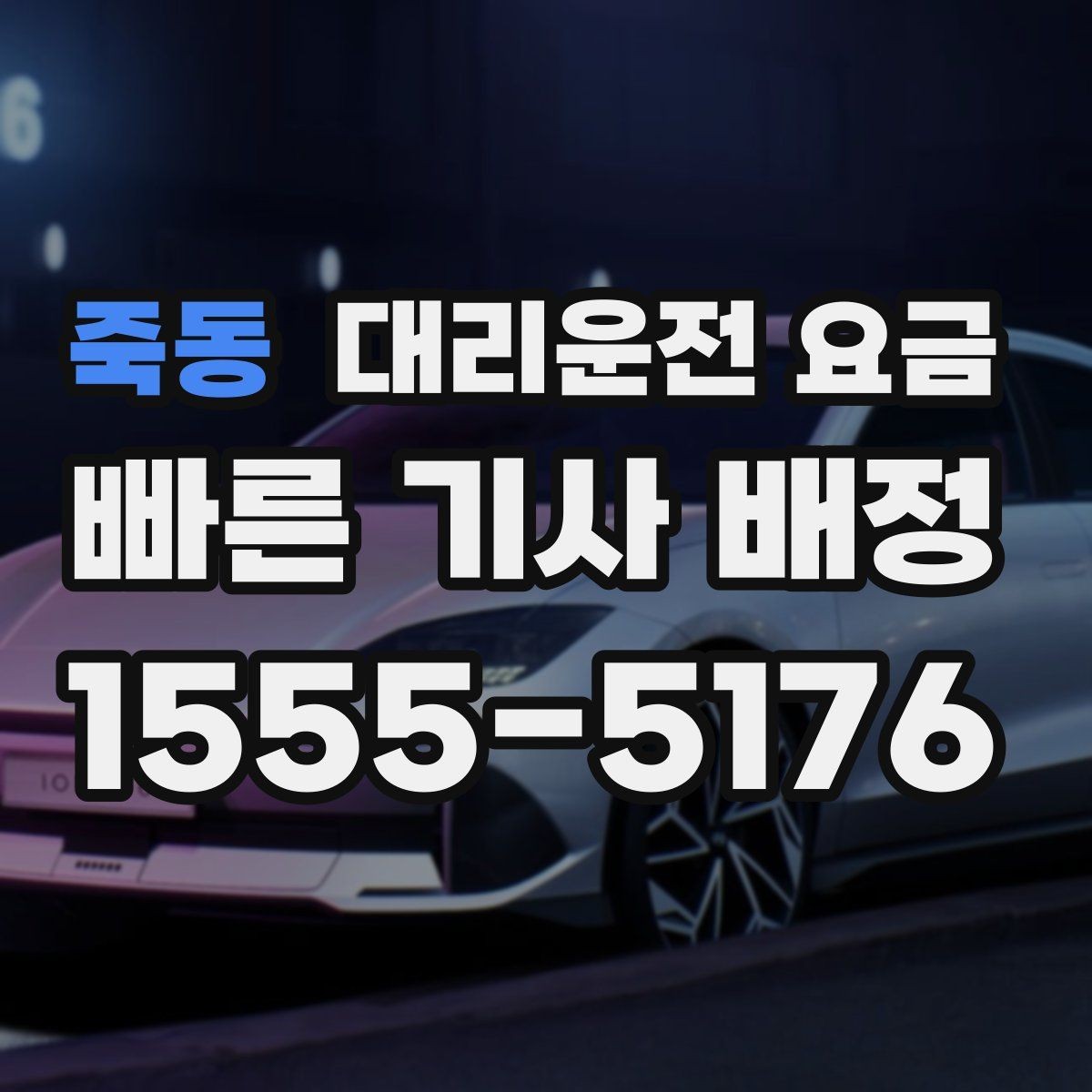 죽동 대리운전 요금 도심 정체에 영향 받는지
