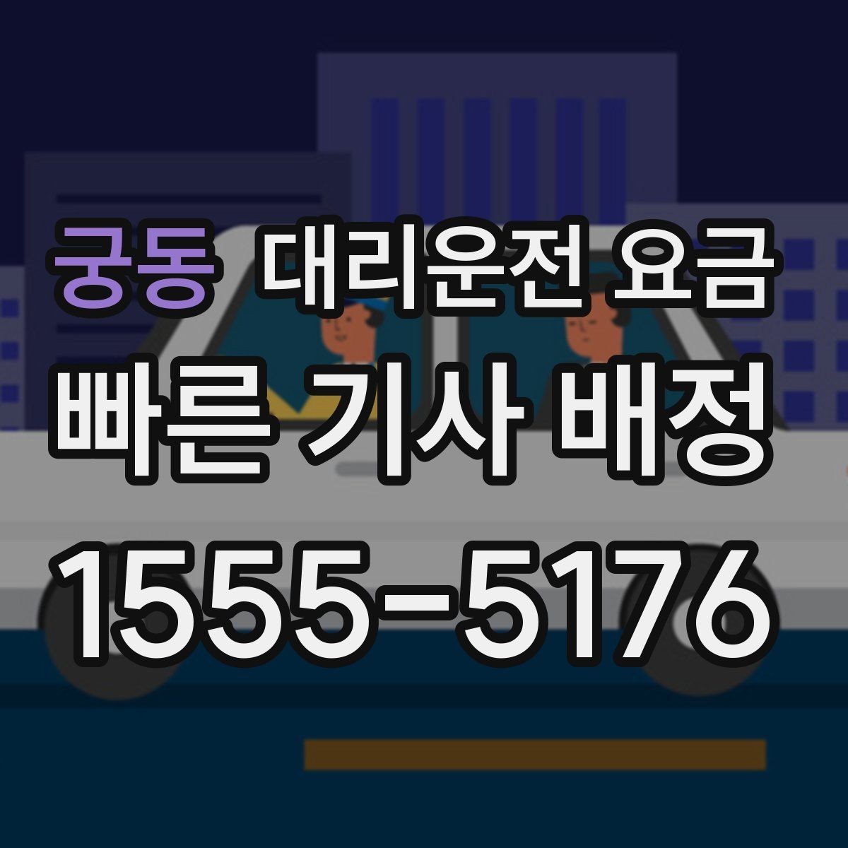 궁동 대리운전 요금 경유 추가 시 오해를 줄이는 말