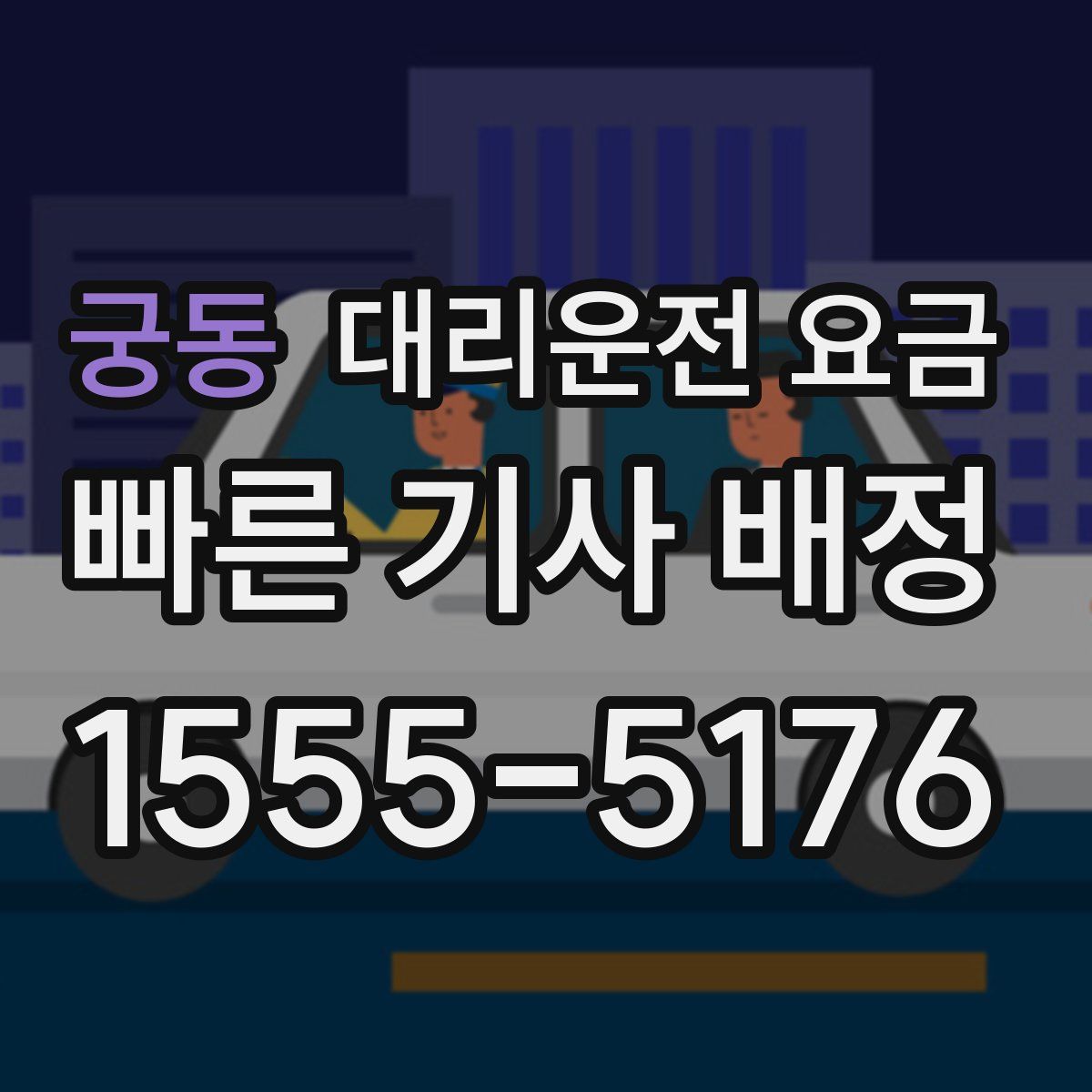 궁동 대리운전