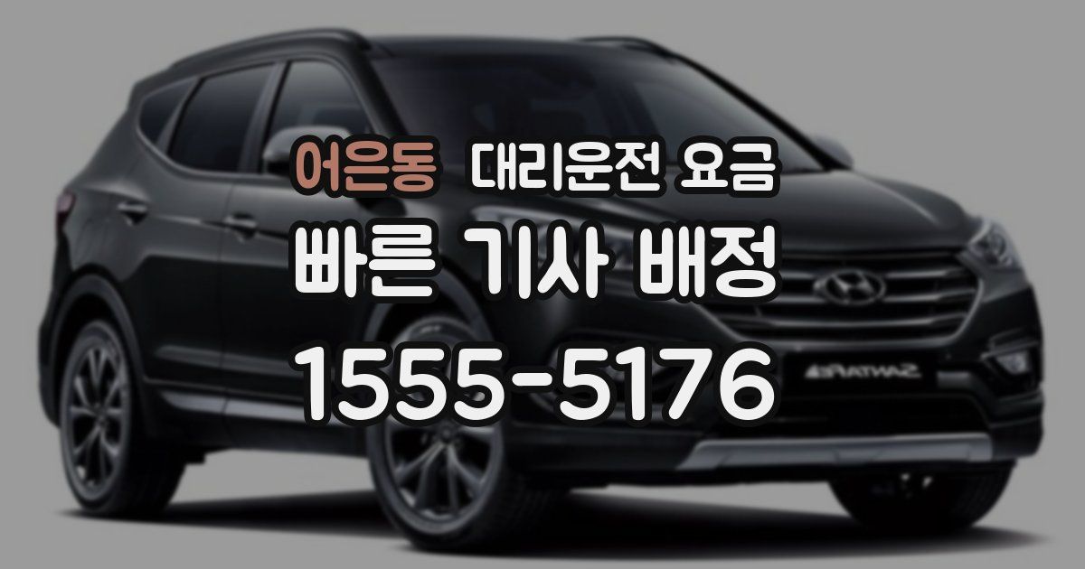 어은동 대리운전 가격