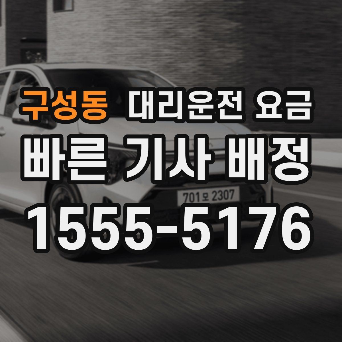 구성동 대리운전 요금 단거리라도 문의하면 좋은 이유