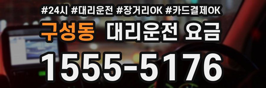 구성동 대리운전 요금