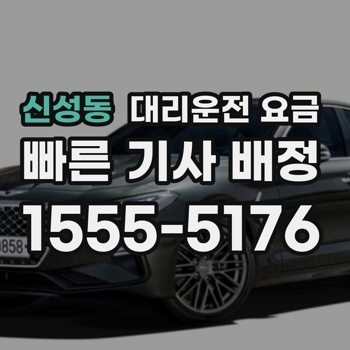 신성동 대리운전 요금 오늘 밤 귀가를 더 편하게 만드는 팁