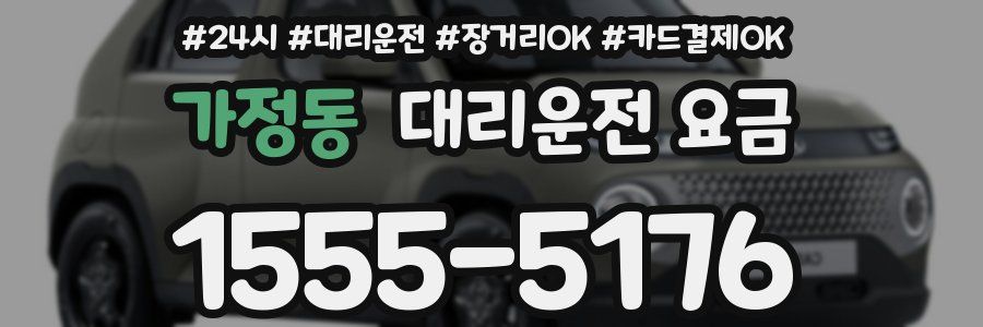 가정동 대리운전 요금