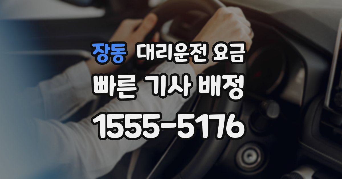 장동 대리운전 가격
