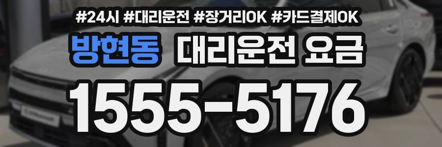 방현동 대리운전 요금