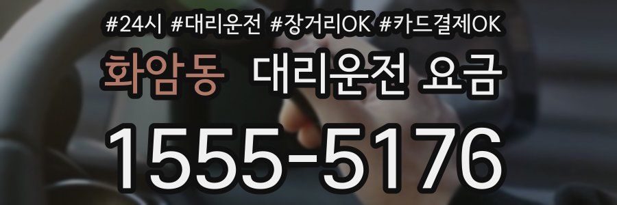 화암동 대리운전 요금