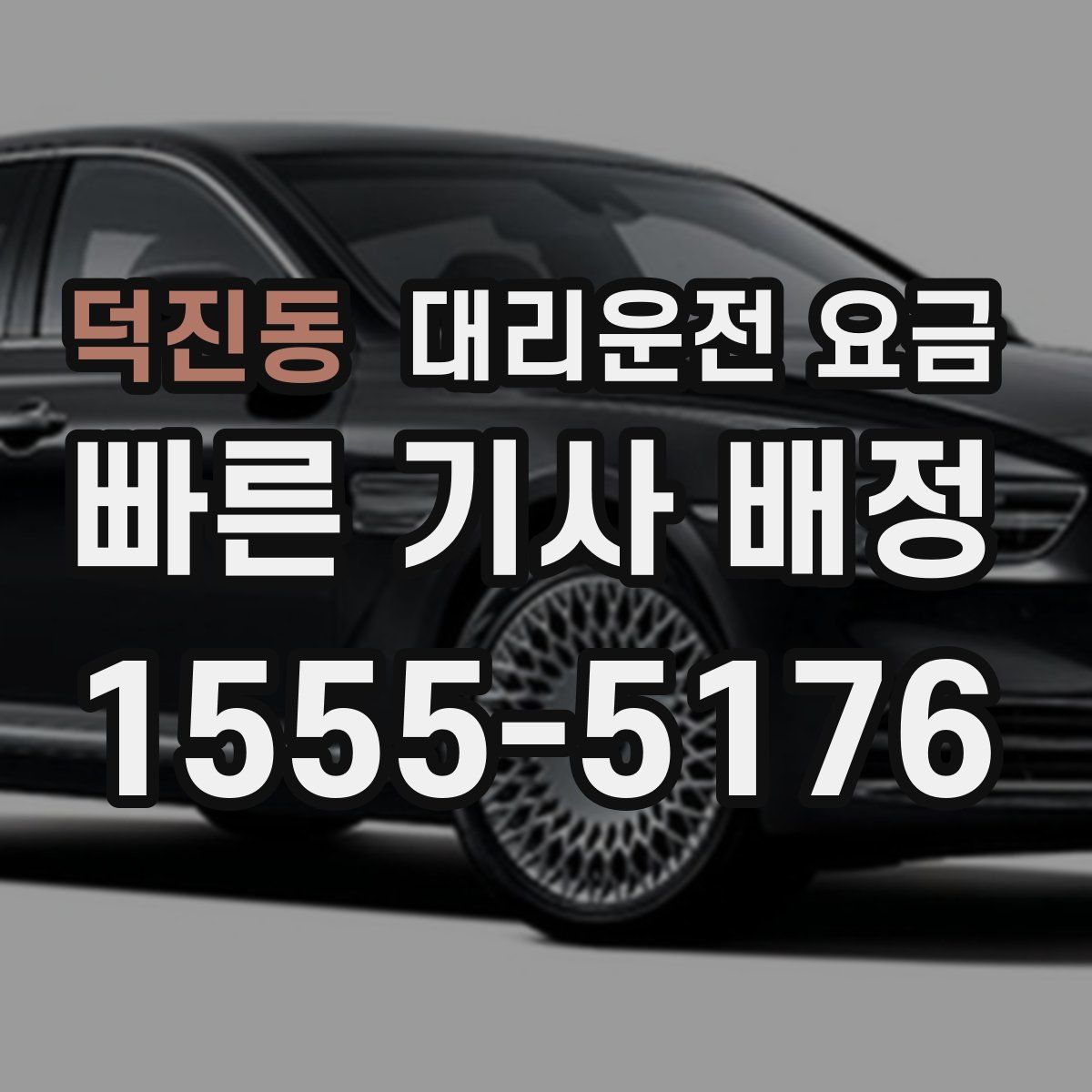 덕진동 대리운전