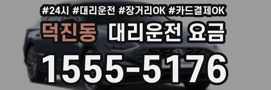 덕진동 대리운전 요금