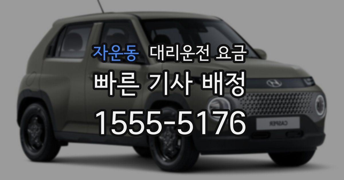 자운동 대리운전 가격