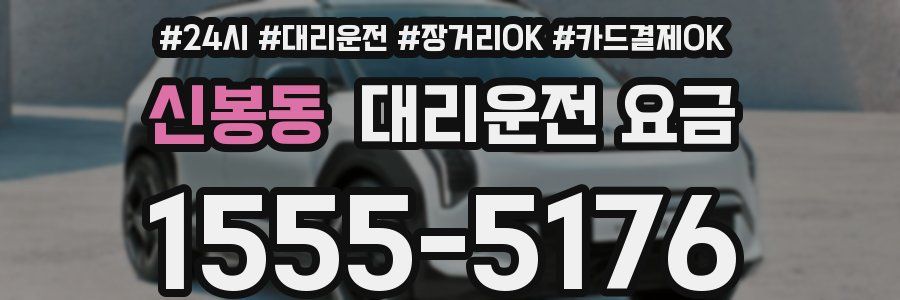 신봉동 대리운전 요금