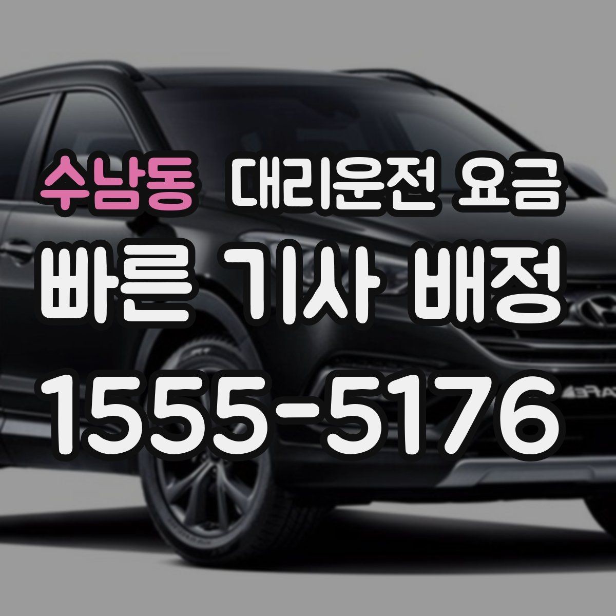 수남동 대리운전 요금 결제 방식까지 한 번에 정리