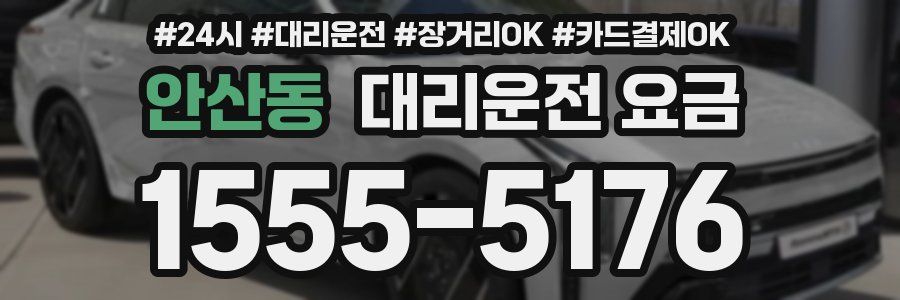 안산동 대리운전 요금