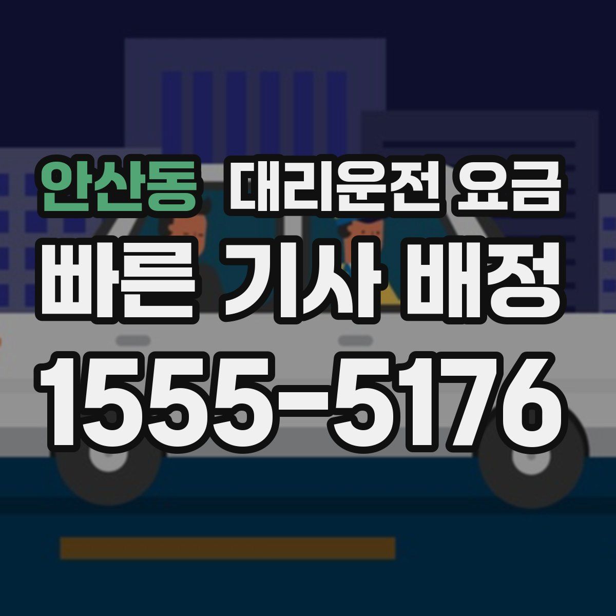 안산동 대리운전