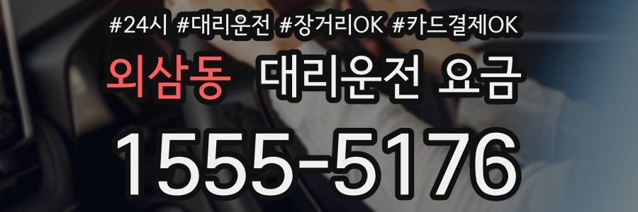 외삼동 대리운전 요금
