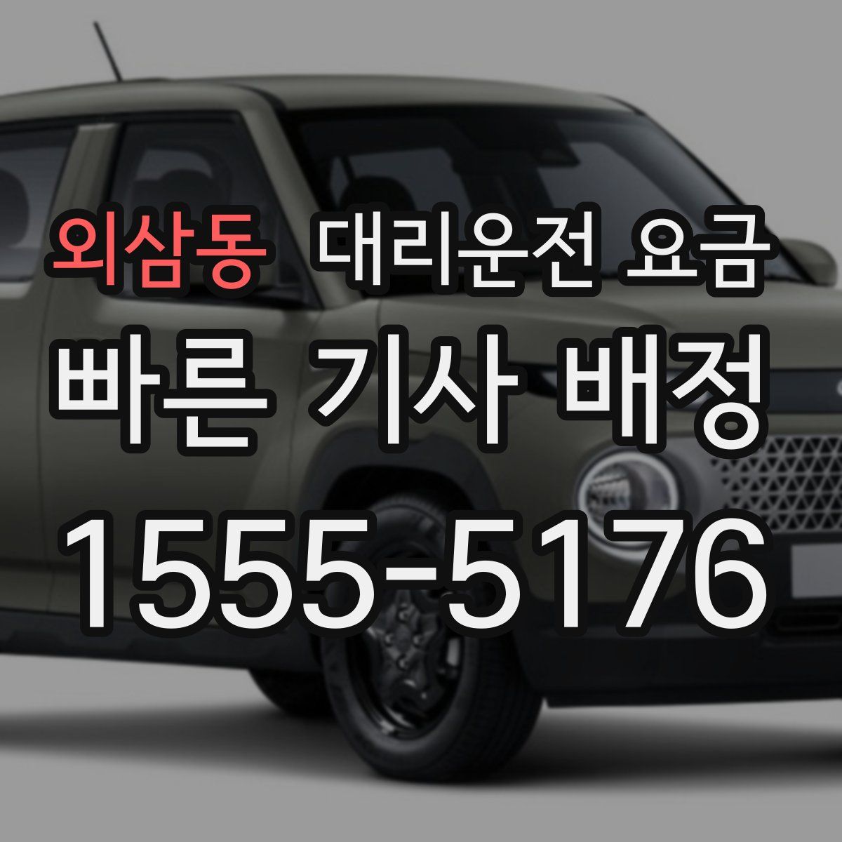 외삼동 대리운전