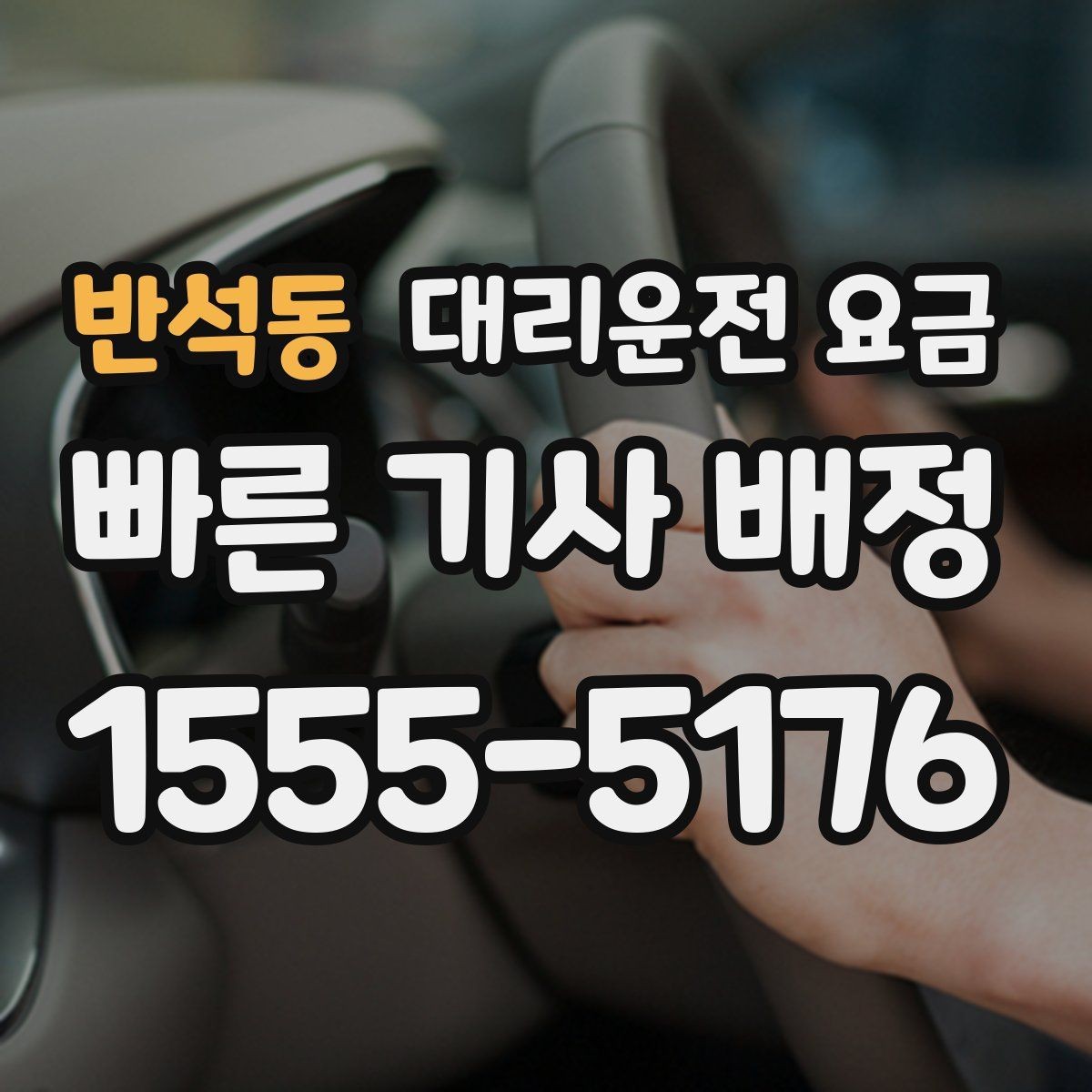 반석동 대리운전 요금 비 오는 날 확인해야 할 기준