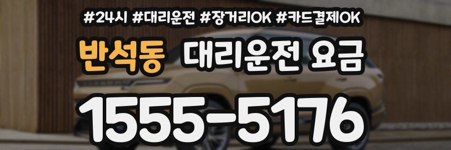 반석동 대리운전 요금