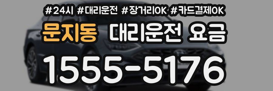 문지동 대리운전 요금