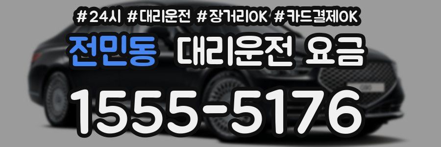 전민동 대리운전 요금