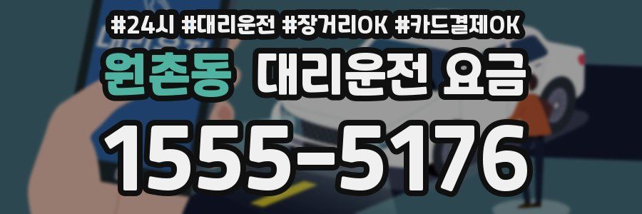 원촌동 대리운전 요금