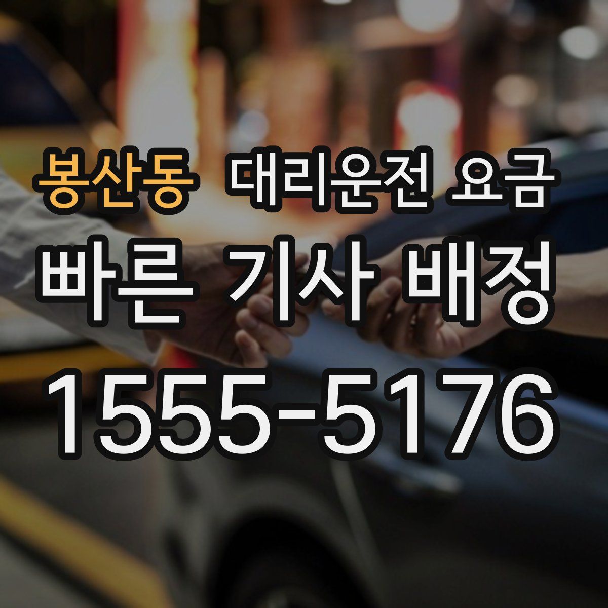 봉산동 대리운전