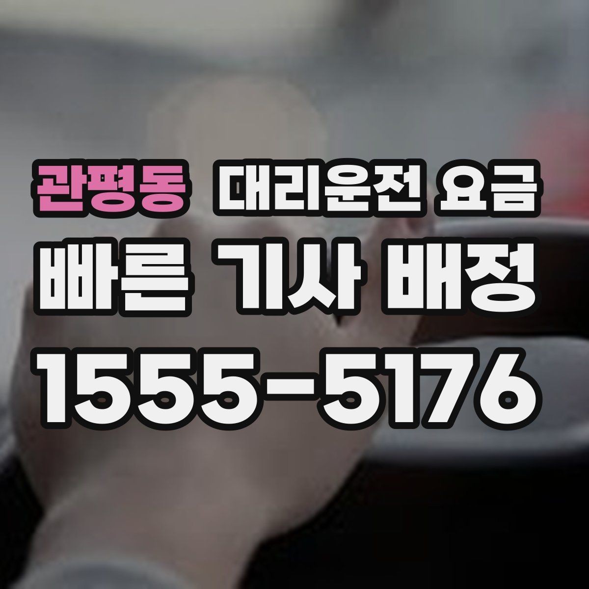 관평동 대리운전 요금 계산에서 기본 거리 개념 정리