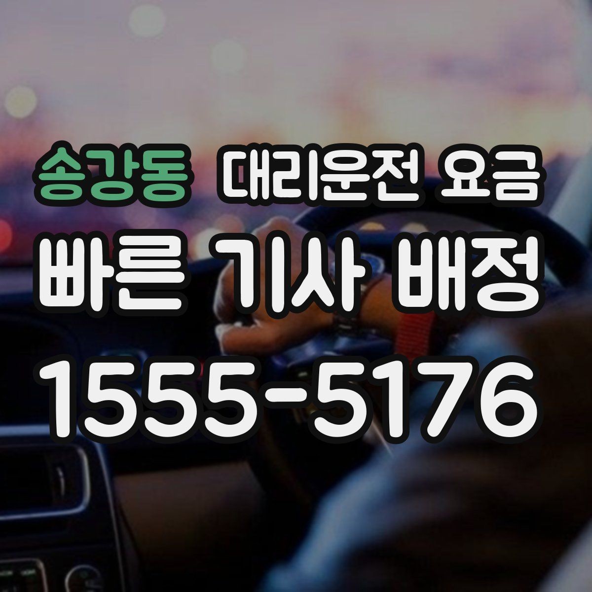 송강동 대리운전 요금 예약 호출에 유리한 상황