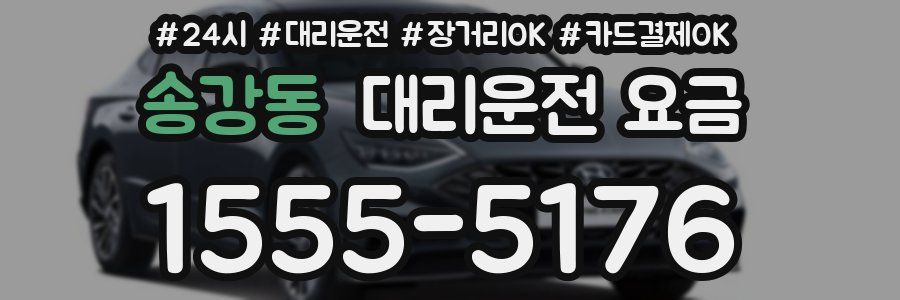 송강동 대리운전 요금