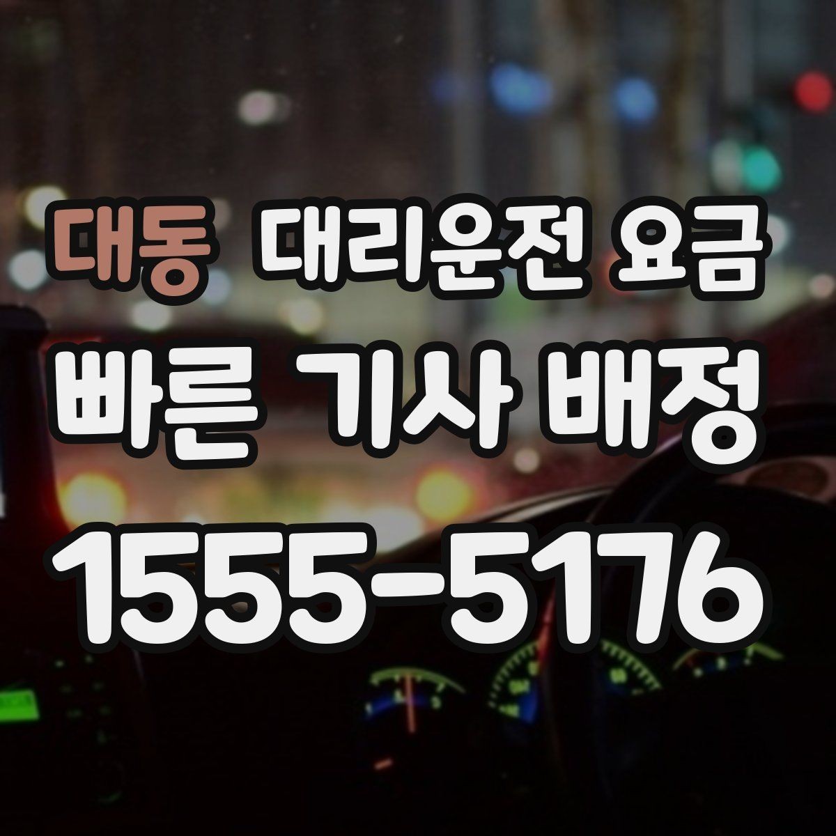 대동 대리운전 요금 장거리 귀가 전 합의가 필요한 이유