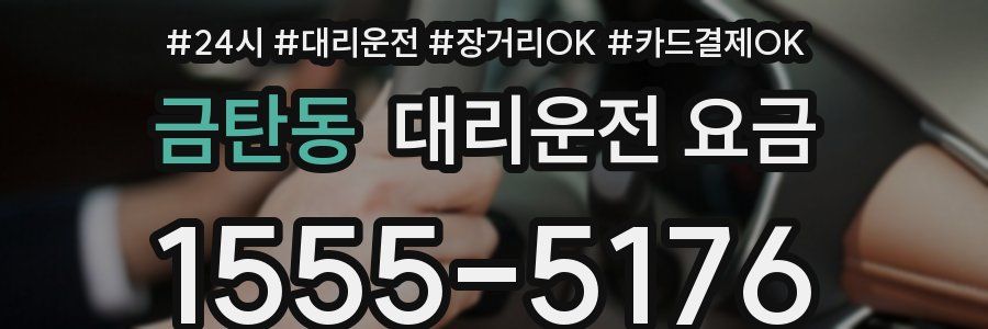 금탄동 대리운전 요금