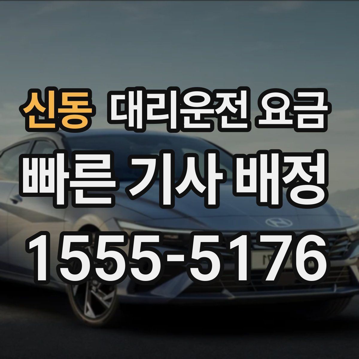 신동 대리운전 요금 창고 지역 이동이 잦을 때 정리 팁