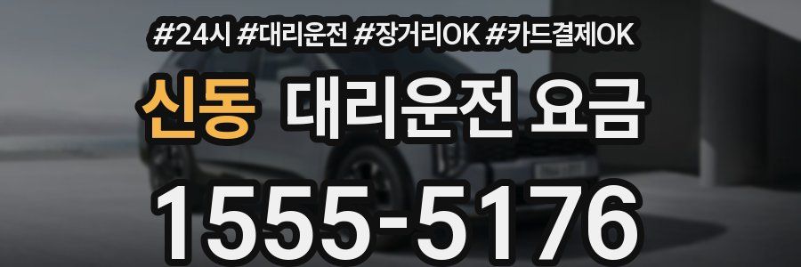 신동 대리운전 요금