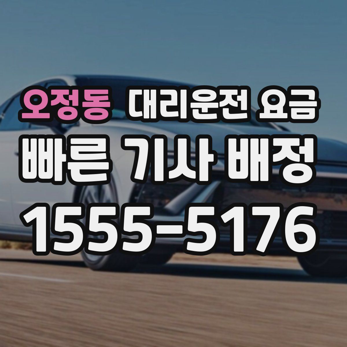 오정동 대리운전