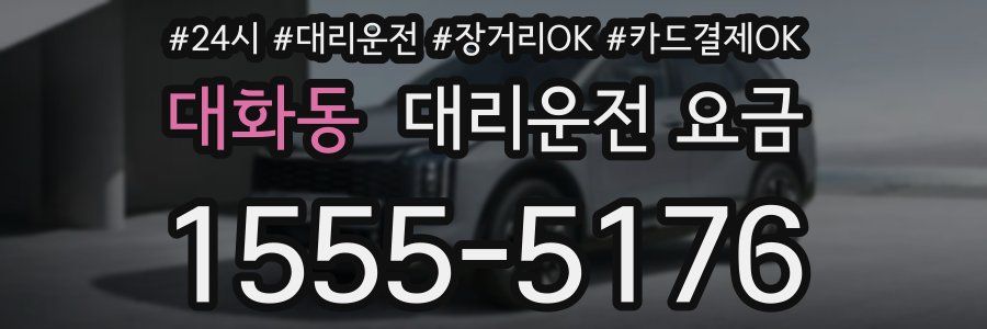 대화동 대리운전 요금