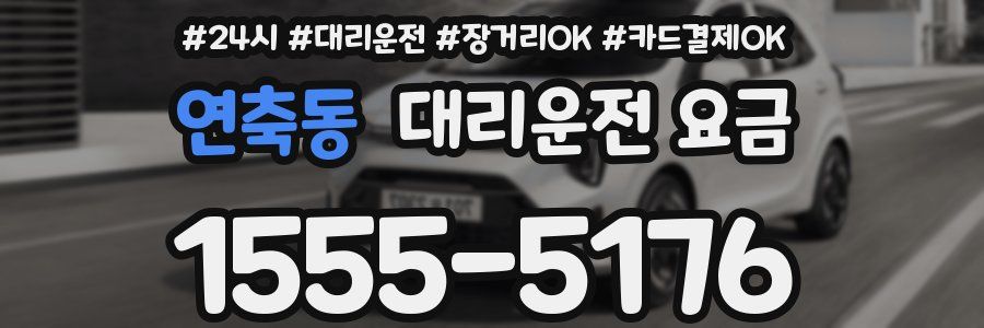 연축동 대리운전 요금