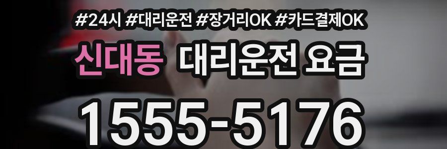신대동 대리운전 요금