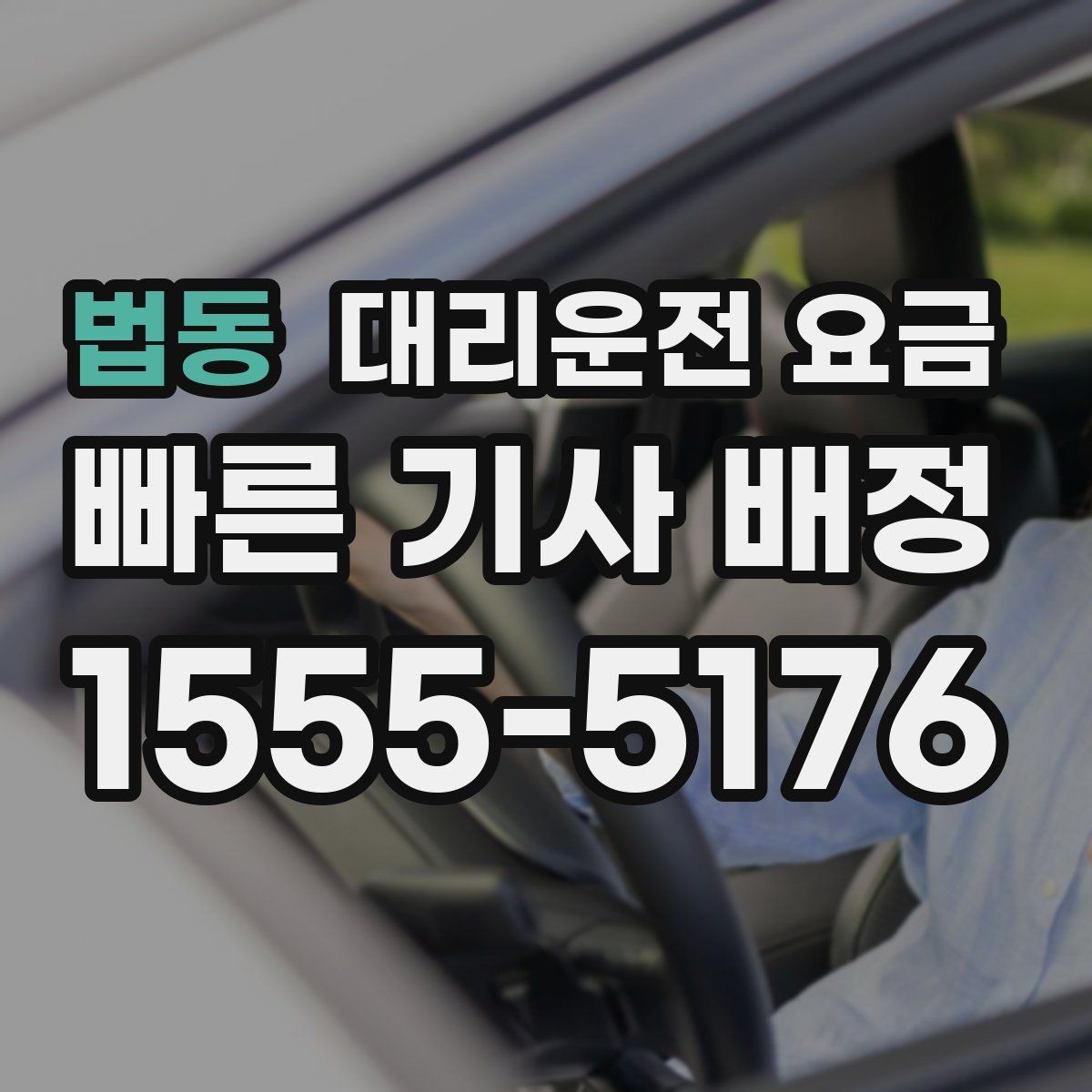 법동 대리운전 요금 기상으로 지연될 때 안내를 받는 법
