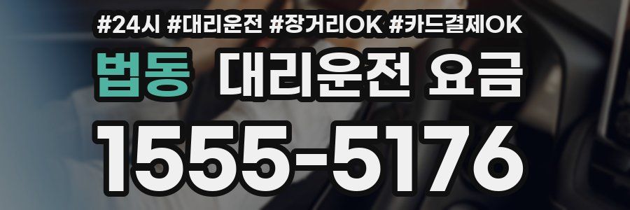 법동 대리운전 요금
