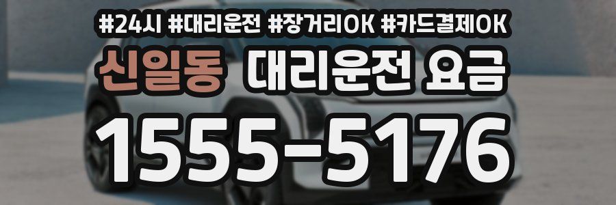 신일동 대리운전 요금