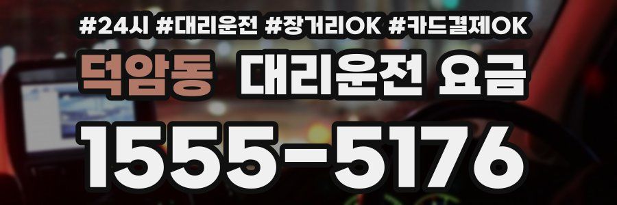 덕암동 대리운전 요금