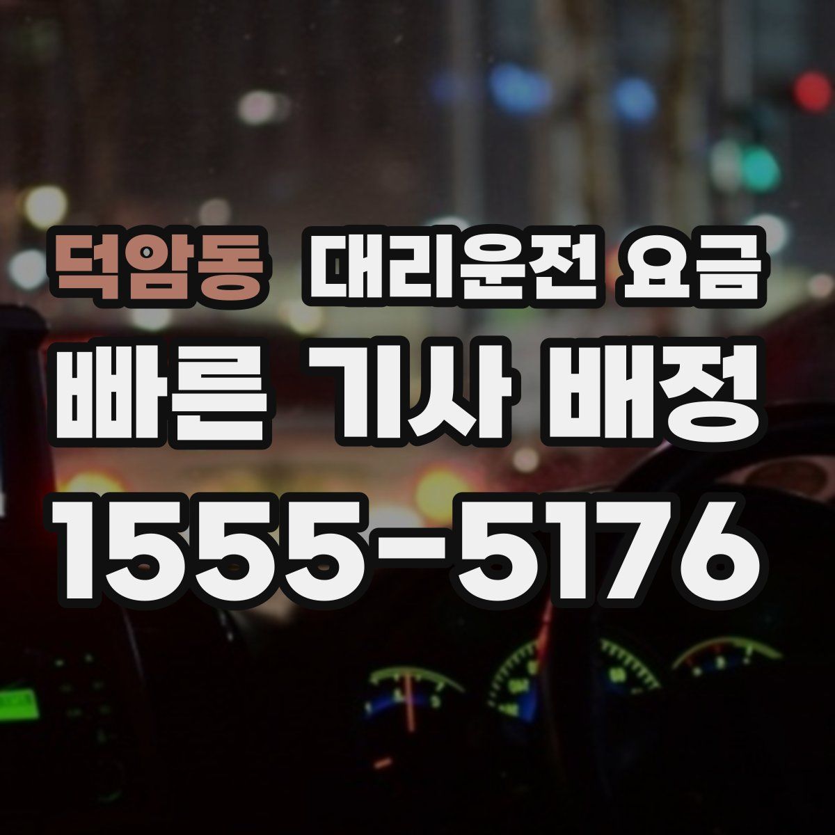 덕암동 대리운전