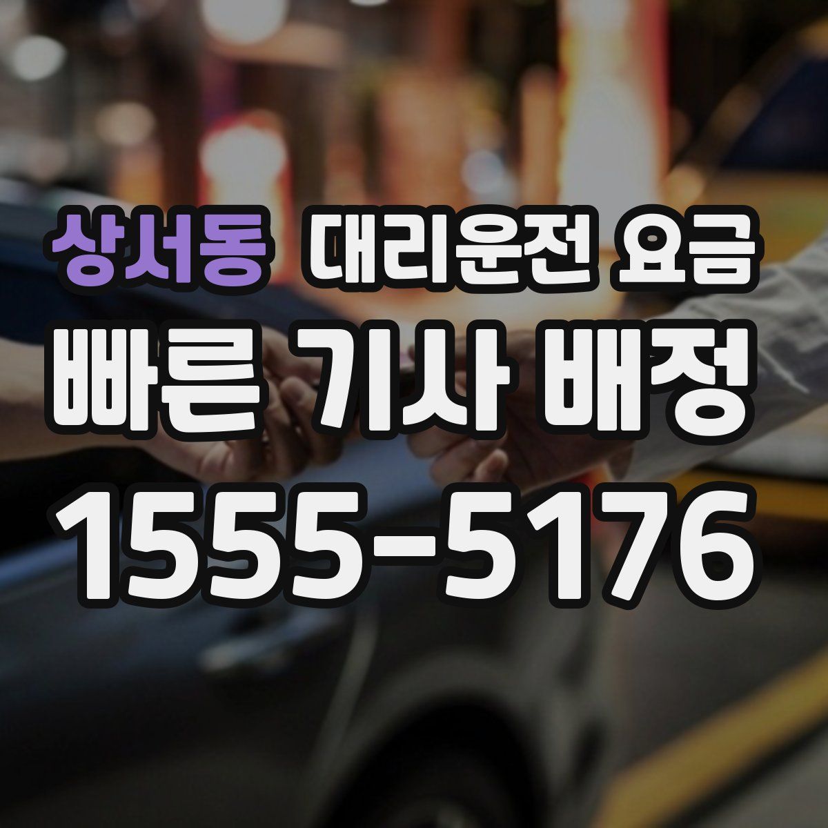 상서동 대리운전
